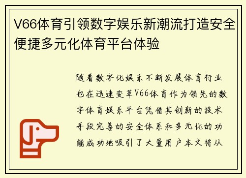 V66体育引领数字娱乐新潮流打造安全便捷多元化体育平台体验