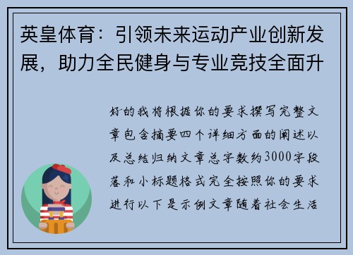 英皇体育：引领未来运动产业创新发展，助力全民健身与专业竞技全面升级