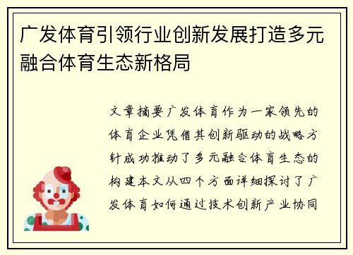广发体育引领行业创新发展打造多元融合体育生态新格局