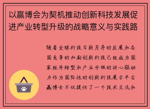 以赢博会为契机推动创新科技发展促进产业转型升级的战略意义与实践路径