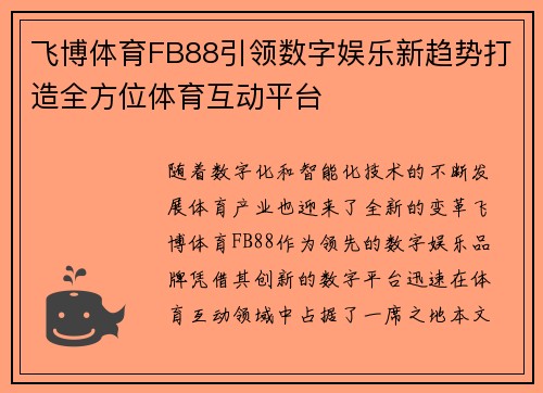 飞博体育FB88引领数字娱乐新趋势打造全方位体育互动平台