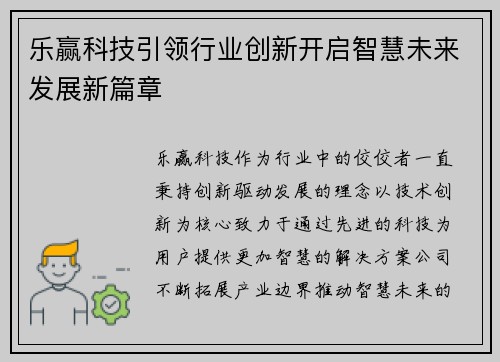 乐赢科技引领行业创新开启智慧未来发展新篇章