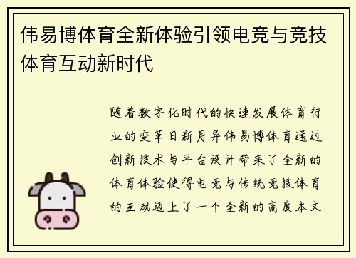 伟易博体育全新体验引领电竞与竞技体育互动新时代