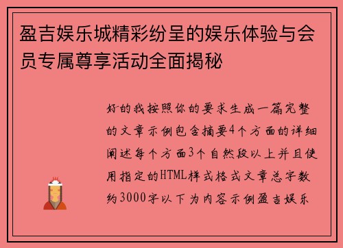 盈吉娱乐城精彩纷呈的娱乐体验与会员专属尊享活动全面揭秘