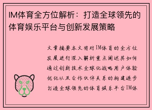 IM体育全方位解析：打造全球领先的体育娱乐平台与创新发展策略