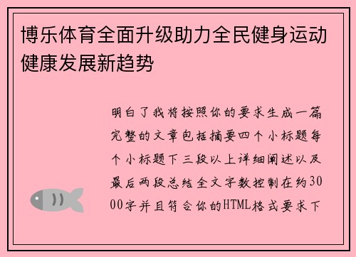 博乐体育全面升级助力全民健身运动健康发展新趋势
