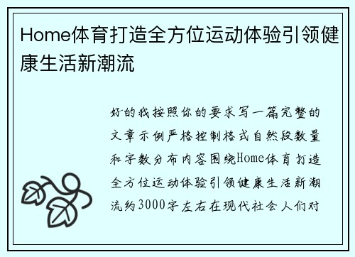 Home体育打造全方位运动体验引领健康生活新潮流