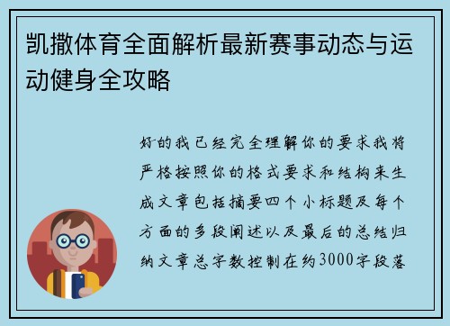 凯撒体育全面解析最新赛事动态与运动健身全攻略