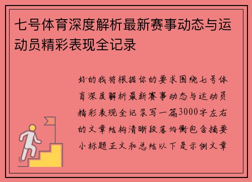 七号体育深度解析最新赛事动态与运动员精彩表现全记录