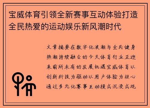 宝威体育引领全新赛事互动体验打造全民热爱的运动娱乐新风潮时代