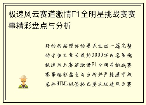 极速风云赛道激情F1全明星挑战赛赛事精彩盘点与分析
