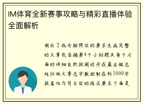 IM体育全新赛事攻略与精彩直播体验全面解析