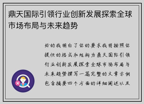 鼎天国际引领行业创新发展探索全球市场布局与未来趋势
