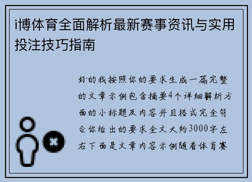 i博体育全面解析最新赛事资讯与实用投注技巧指南