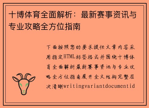 十博体育全面解析：最新赛事资讯与专业攻略全方位指南