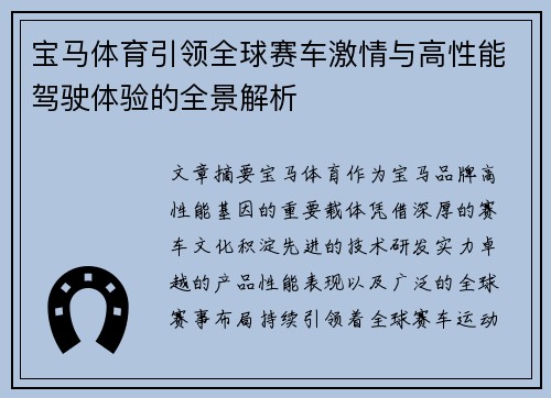 宝马体育引领全球赛车激情与高性能驾驶体验的全景解析
