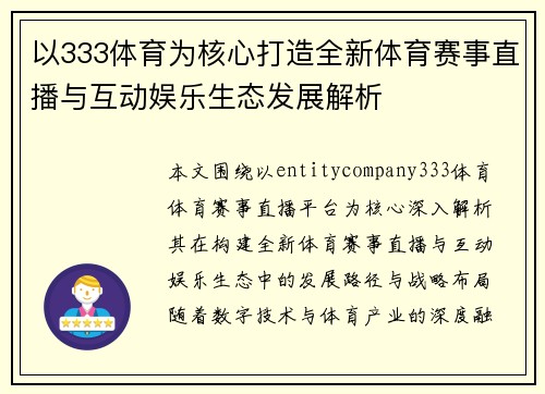 以333体育为核心打造全新体育赛事直播与互动娱乐生态发展解析