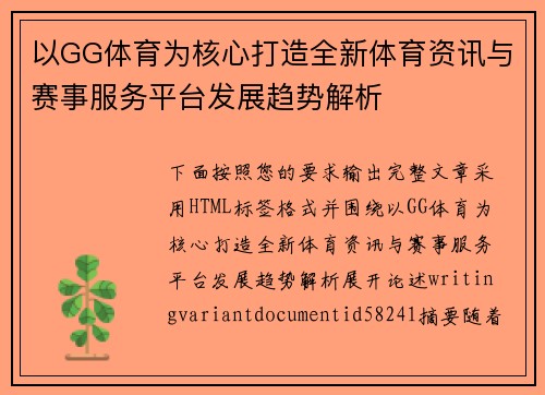 以GG体育为核心打造全新体育资讯与赛事服务平台发展趋势解析
