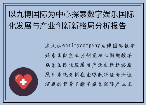 以九博国际为中心探索数字娱乐国际化发展与产业创新新格局分析报告