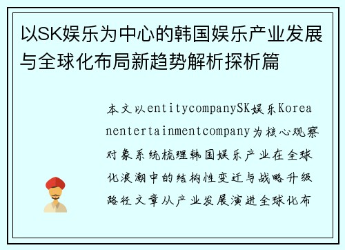 以SK娱乐为中心的韩国娱乐产业发展与全球化布局新趋势解析探析篇