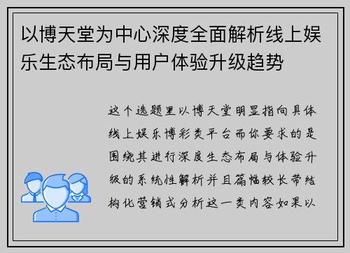 以博天堂为中心深度全面解析线上娱乐生态布局与用户体验升级趋势