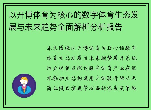 以开博体育为核心的数字体育生态发展与未来趋势全面解析分析报告