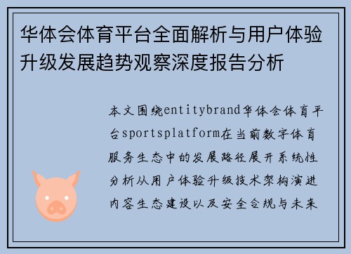 华体会体育平台全面解析与用户体验升级发展趋势观察深度报告分析