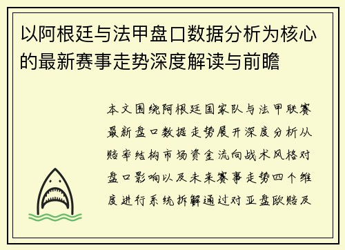 以阿根廷与法甲盘口数据分析为核心的最新赛事走势深度解读与前瞻