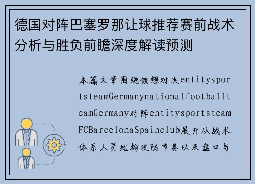 德国对阵巴塞罗那让球推荐赛前战术分析与胜负前瞻深度解读预测