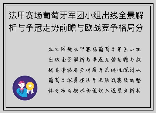 法甲赛场葡萄牙军团小组出线全景解析与争冠走势前瞻与欧战竞争格局分析
