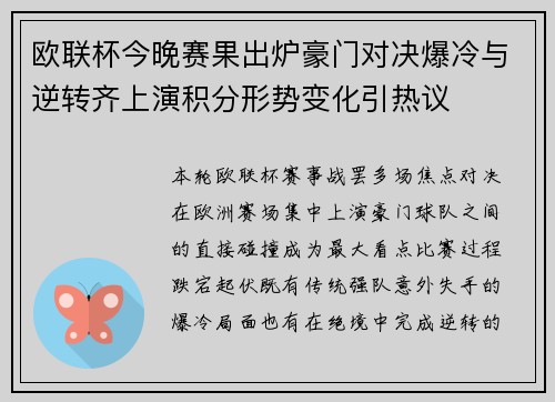 欧联杯今晚赛果出炉豪门对决爆冷与逆转齐上演积分形势变化引热议