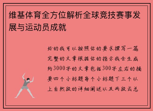 维基体育全方位解析全球竞技赛事发展与运动员成就