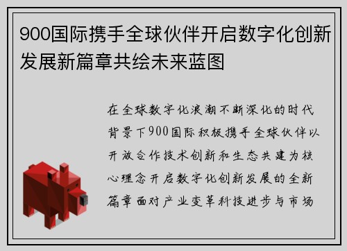 900国际携手全球伙伴开启数字化创新发展新篇章共绘未来蓝图