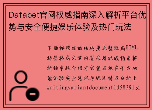 Dafabet官网权威指南深入解析平台优势与安全便捷娱乐体验及热门玩法