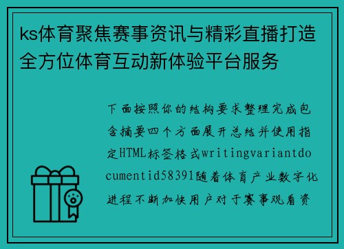 ks体育聚焦赛事资讯与精彩直播打造全方位体育互动新体验平台服务