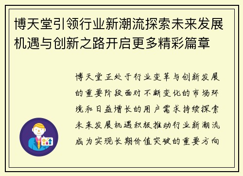 博天堂引领行业新潮流探索未来发展机遇与创新之路开启更多精彩篇章