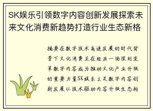 SK娱乐引领数字内容创新发展探索未来文化消费新趋势打造行业生态新格局