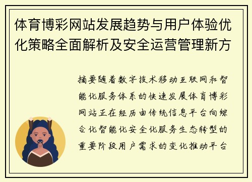 体育博彩网站发展趋势与用户体验优化策略全面解析及安全运营管理新方向