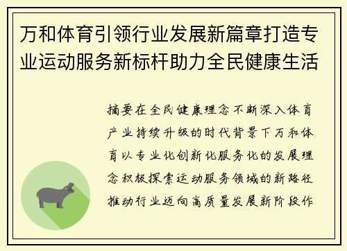 万和体育引领行业发展新篇章打造专业运动服务新标杆助力全民健康生活