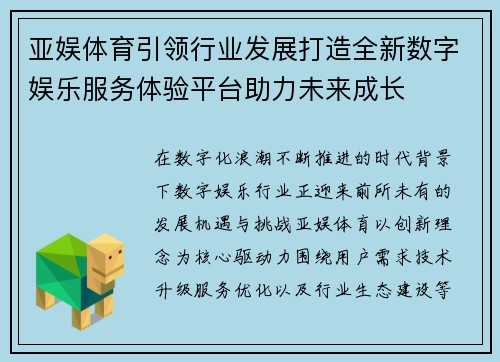 亚娱体育引领行业发展打造全新数字娱乐服务体验平台助力未来成长