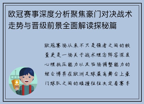 欧冠赛事深度分析聚焦豪门对决战术走势与晋级前景全面解读探秘篇