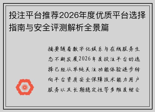 投注平台推荐2026年度优质平台选择指南与安全评测解析全景篇