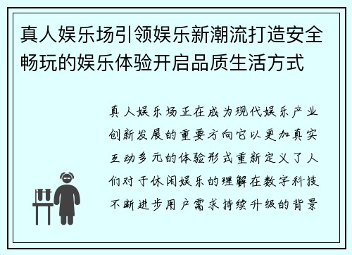 真人娱乐场引领娱乐新潮流打造安全畅玩的娱乐体验开启品质生活方式