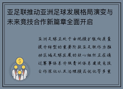 亚足联推动亚洲足球发展格局演变与未来竞技合作新篇章全面开启
