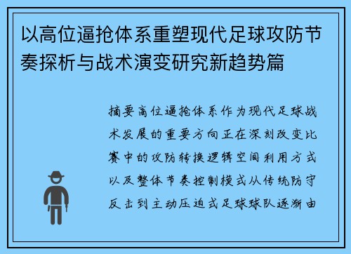 以高位逼抢体系重塑现代足球攻防节奏探析与战术演变研究新趋势篇