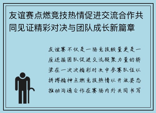 友谊赛点燃竞技热情促进交流合作共同见证精彩对决与团队成长新篇章