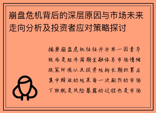 崩盘危机背后的深层原因与市场未来走向分析及投资者应对策略探讨