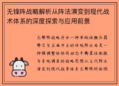 无锋阵战略解析从阵法演变到现代战术体系的深度探索与应用前景