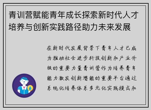 青训营赋能青年成长探索新时代人才培养与创新实践路径助力未来发展