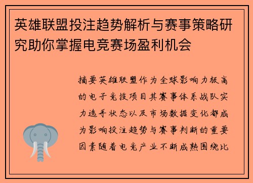 英雄联盟投注趋势解析与赛事策略研究助你掌握电竞赛场盈利机会